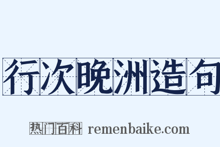 行次晚洲造句是什么意思的图片